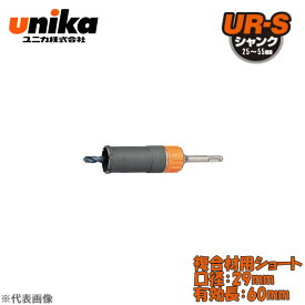 ユニカ(unika)　多機能コアドリル　UR21　セット　　ストレートシャンク　複合材用ショート　口径：29mm　有効長：60mm UR21-FS029ST