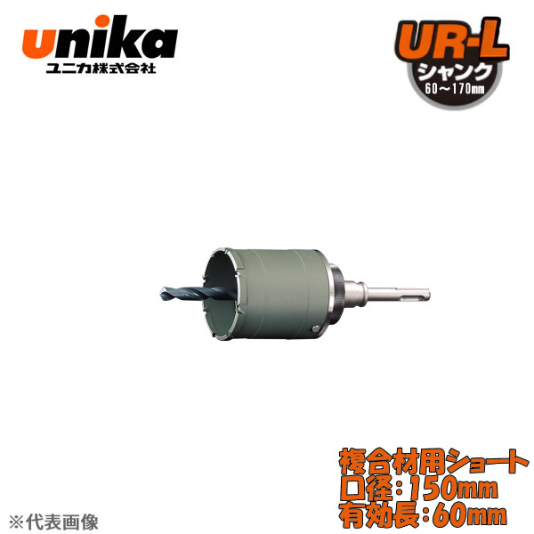 ユニカ(unika) 多機能コアドリル UR21 セット SDSシャンク 複合材用ショート 口径：150mm 有効長：60mm UR21-FS150NSD