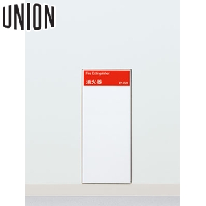 楽天市場】UNION(ユニオン) 全埋込消火器ボックス[アルジャン] UFB-1F