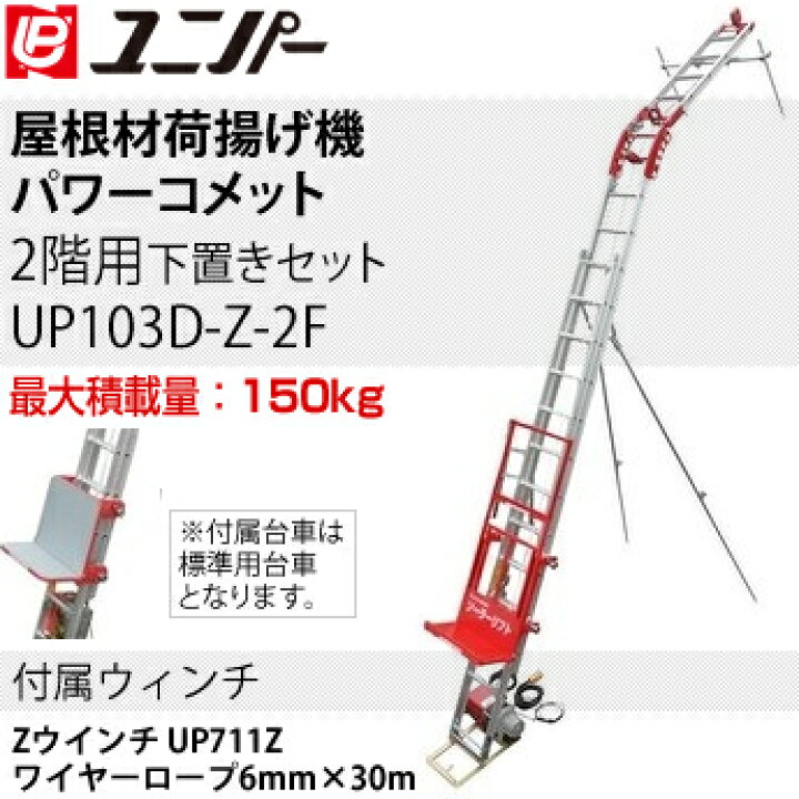 楽天市場】ユニパー 屋根材荷揚げ機 パワーコメット 下置きセット Z 
