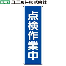 ユニット 810-79 『点検作業中』 短冊型標識(縦型) 360×120×1.2mm厚 エコユニボード