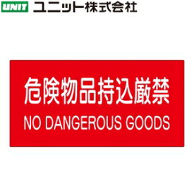 ユニット 828-99A 『危険物品持込厳禁 NO DANGEROUS GOODS』 危険物標識ステッカー 300X600mm PVCステッカー