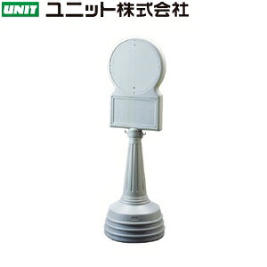 ユニット 868-88GY サインタワーBタイプ グレー 本体のみ(標識別売) 450φ×1430mmH 高密度ポリエチレン