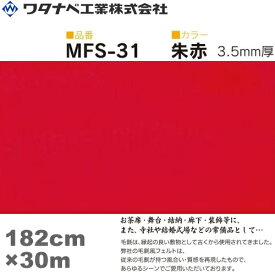 ワタナベ工業 毛氈風フェルト カーペット（MFSタイプ）朱赤 182cm×30m×3.5mm 1巻