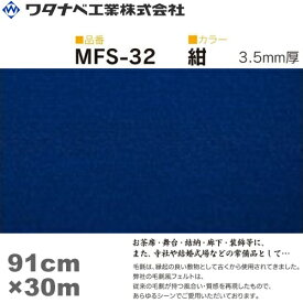 ワタナベ工業 毛氈風フェルト カーペット（MFSタイプ）紺 91cm×30m×3.5mm 1巻