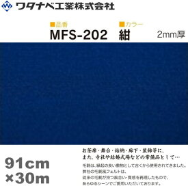 ワタナベ工業 毛氈風フェルト カーペット(MFSタイプ)紺 91cm×30m×2mm 1巻