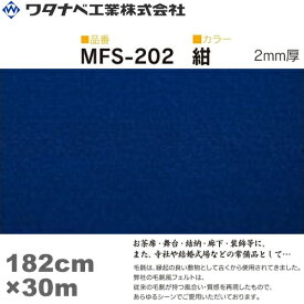 ワタナベ工業 毛氈風フェルト カーペット（MFSタイプ）紺 182cm×30m×2mm 1巻