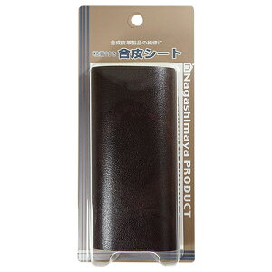 ◆松浦工業 ながしまや 粘着付き合皮シート こげ茶 200X130mm コゲチャ