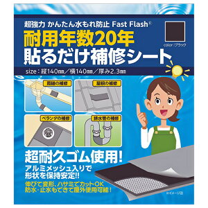 �����Y�H�� �܂���H�� �Z�m�n�E�X�p�� ���R��h�~ �\�邾����C�V�[�g Fast Flash 140X140mm �i�{�̌��݁F��2.3mm�j �u���b�N