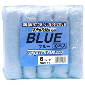 ◆好川産業 スモールローラー ブルー 6インチ 10P