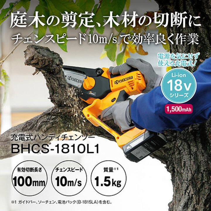 楽天市場】京セラ(リョービ) 充電式ハンディチェンソー セット品 BHCS 