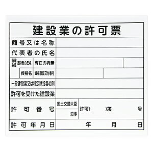 ◆シンワ測定 シンワ 法令許可票 「建設業の許可票」 プラダン 31×37cm 横 79061