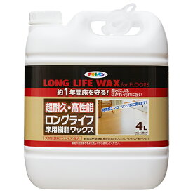 ◆アサヒペン東京支店 アサヒペン ロングライフ床用樹脂ワックス 4L