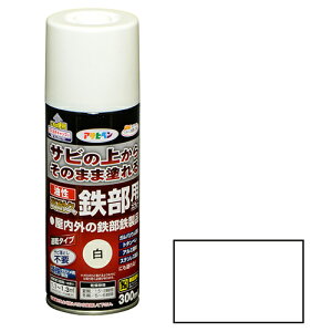 ◆アサヒペン 油性高耐久鉄部用スプレー 白 300ml