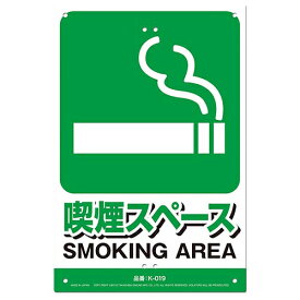 ◆有限会社高芝ギムネ製作所 ミキロコス 安全標識看板 喫煙スペース K-019