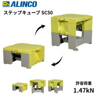 アルインコ ステップキューブ SC50 樹脂製 作業台・踏み台(踏台) ステップ台 最大使用荷重約150kg 現場 …