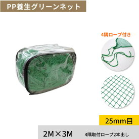 FIRST ゴルフネット PP養生グリーンネット 2M×3M 25mm目 多目的に使える練習用ネット【在庫有り】
