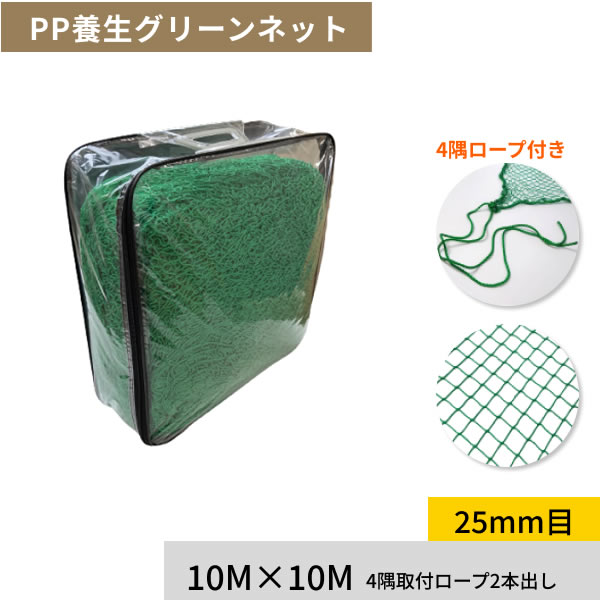FIRST ゴルフネット PP養生グリーンネット 10M×10M 25mm目 多目的に使える練習用ネット