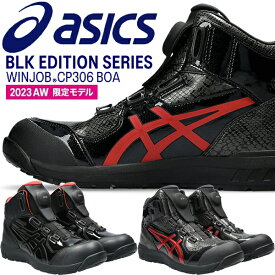 【限定品】アシックス(asics) 安全靴 ウィンジョブ CP304 Boa BLK EDITION 1273A088 カラー:2色 作業靴・BOAタイプ・ハイカットモデル・3E相当【在庫有り】