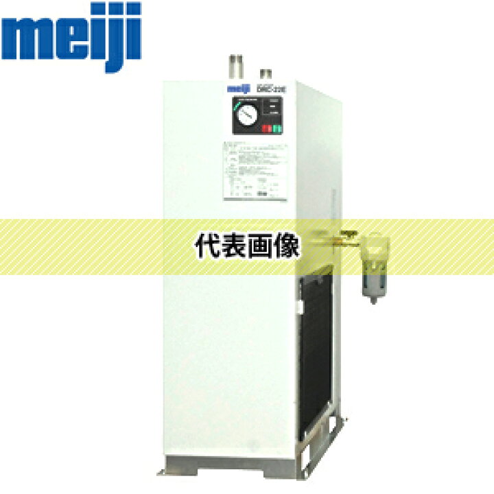 楽天市場】明治機械製作所 冷凍式エアドライヤ(高温入気仕様) DRC-8E 
