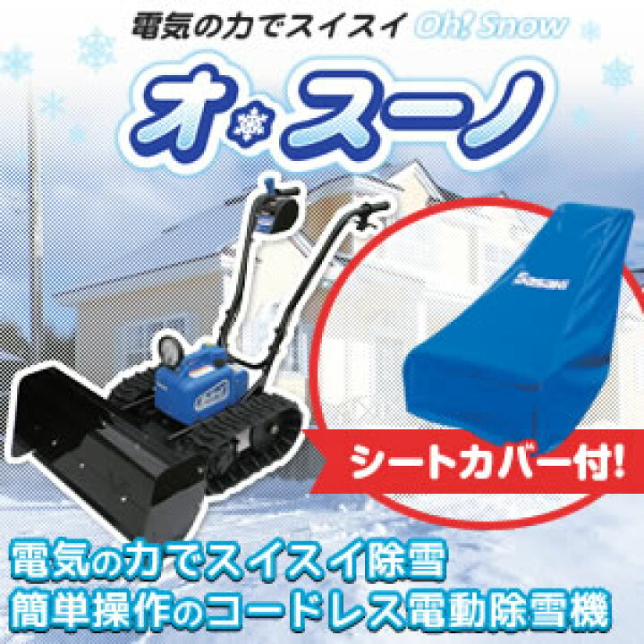 楽天市場 今期完売 来季22年10月頃予定 Sasaki ササキ Er 801 充電式電動ラッセル除雪機 オスーノ スタンダードモデル 専用カバー付 セミプロｄｉｙ店ファースト