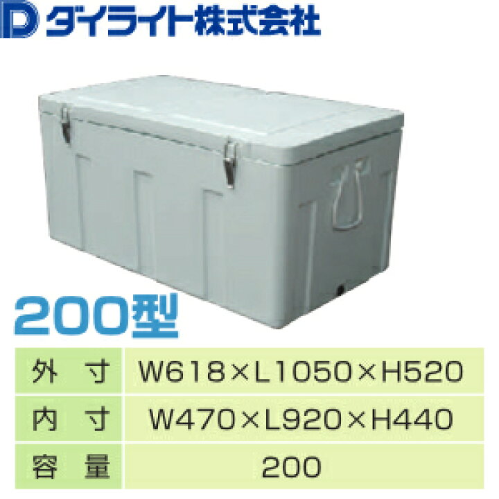 楽天市場】ダイライト クールボックス 200型 業務用 大型クーラー 