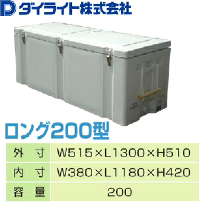 楽天市場】ダイライト クールボックス 200型ロング 業務用 200L 