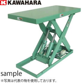 河原　低床式リフトテーブル　500kg用太郎ちゃんシリーズ　K-0512B　(三相AC200V)　[送料別途お見積り]
