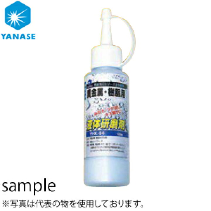 楽天市場 柳瀬 ヤナセ 液体研磨剤 貴金属 樹脂用 100g 8000 Yhk 54 5本価格 セミプロｄｉｙ店ファースト