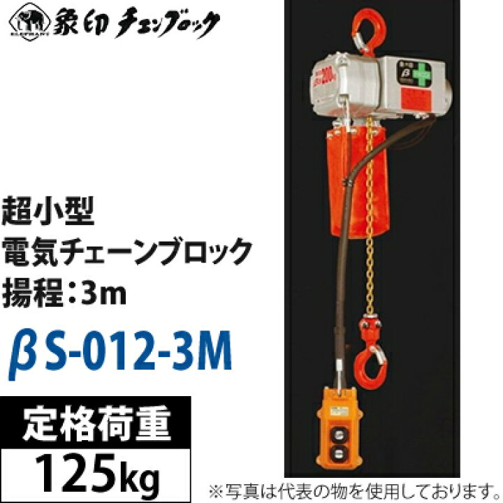 楽天市場】象印チェンブロック 超小型電気チェーンブロック 100V βS 