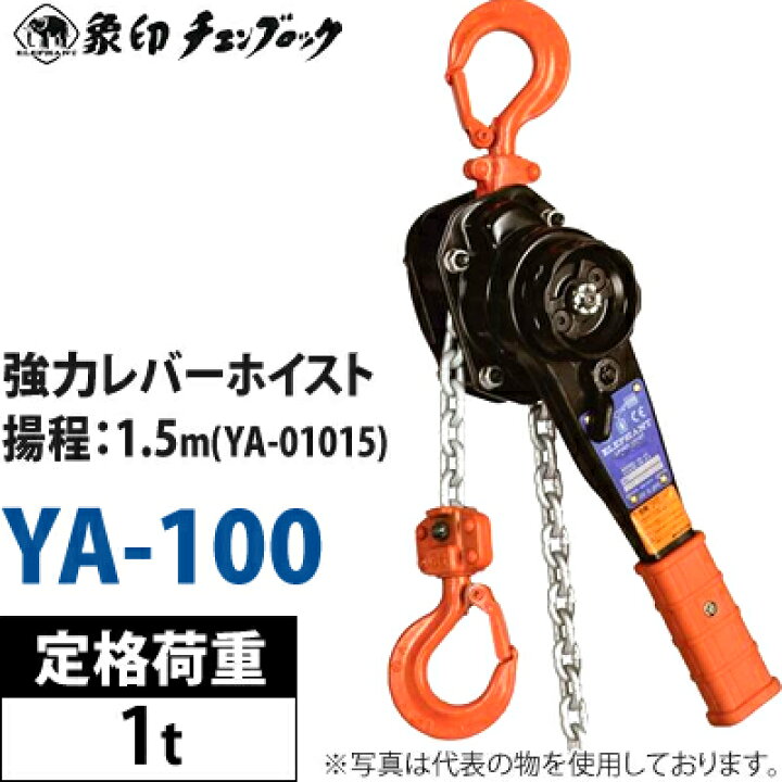 楽天市場】象印チェンブロック 強力レバーホイスト YA-100 1t×1.5M 