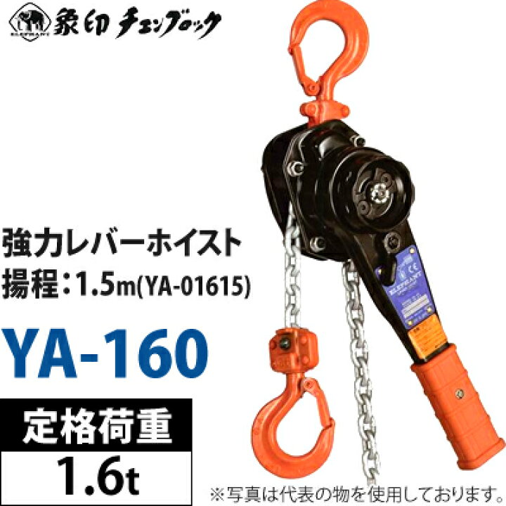 楽天市場】象印チェンブロック 強力レバーホイスト YA-160 1.6t×1.5M 