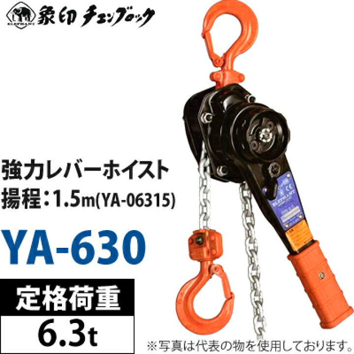 楽天市場】象印チェンブロック レバーホイスト YA-630(YA-06315) 6.3t 