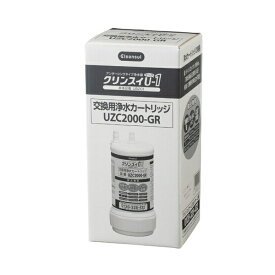 三菱ケミカルクリンスイ ビルトイン浄水器カートリッジ アンダーシンクカートリッジ(1個入り) UZC2000-GR【在庫有り】