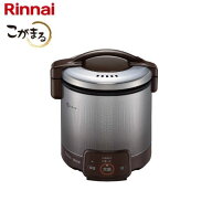 リンナイ(Rinnai) こがまる ガス炊飯器 RR-050VQ(DB) LP ダークブラウン プロパンガスタイプ RR-050VQ-DB…