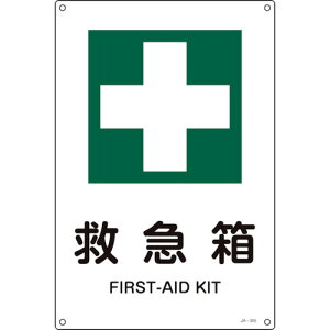 ■緑十字 JIS規格安全標識 救急箱 JA-305S 300×225mm エンビ 393305(1138681)