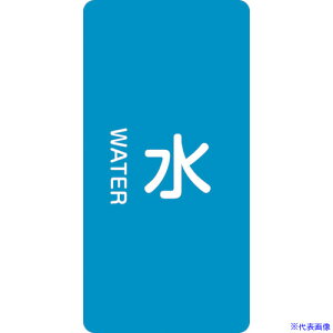 ■緑十字 JIS配管識別明示ステッカー 水 HT-201M 80×40mm 10枚組 アルミ 英文字入 385201(1138690)