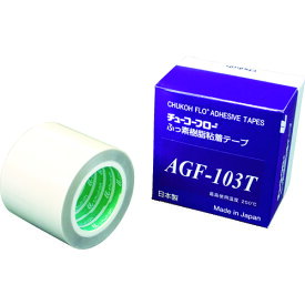 ■チューコーフロー 高離型フッ素樹脂ガラスクロス粘着テープ AGF-103T 0.13t×50w×10m AGF103T13X50(1145413)