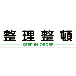 ■TRUSCO マグネット式構内標識 300X1200 整理整頓 TKHM312SS(1161898)