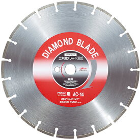 ■ロブテックス ダイヤモンド土木用ブレード 14インチ(湿式) AC14(1239996)