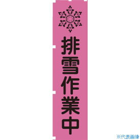■グリーンクロス 蛍光ピンクのぼり旗 PN1 排雪作業中 1148600701(1272356)[送料別途見積り][法人・事業所限定][メーカー取寄]