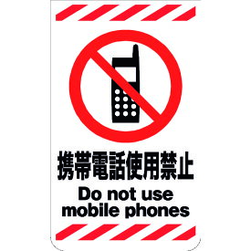 ■グリーンクロス ニューコーンサイン GKS-18 携帯電話使用禁止 6300000775(1455723)[送料別途見積り][法人・事業所限定][外直送]