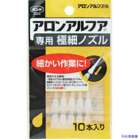 ■コニシ 瞬間接着剤用ノズル アロンアルフア専用極細ノズル 10本入り 05604(1468662)