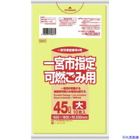 ■サニパック 一宮市指定袋家庭用可燃 45L 10枚 黄半透明 GA51(1517600)×60[送料別途見積り][法人・事業所限定][掲外取寄]