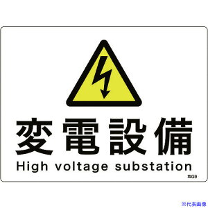 ■緑十字 消防・電気関係標識 変電設備 225×300mm エンビ 060009(1668917)