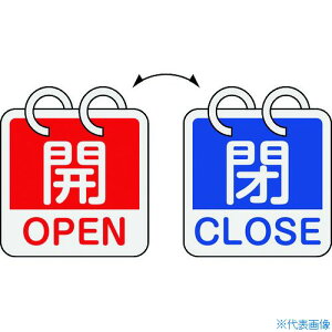 ■緑十字 バルブ開閉札 開・OPEN(赤)⇔閉・CLOSE(青) 2枚1組タイプ 特15-165C 65×65mm アルミ製 162053(1668963)