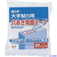 ■コニシ ボンド大手貼り用穴あき両面テープ WF003P−21 #66003 66003(1682028)×10[送料別途お見積り][…