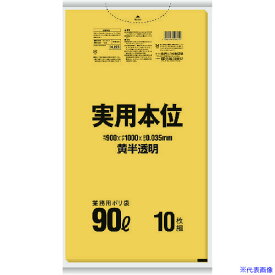 ■サニパック NJ95 実用本位ゴミ袋 90L 黄半透明 10枚 NJ95(1769560)