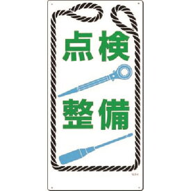 ■つくし 安全標識［点検 整備］ 50B(1852564)[送料別途見積り][法人・事業所限定][掲外取寄]