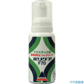 ■アクリサンデー 帯電防止ポリケアF70 660600(1971552)